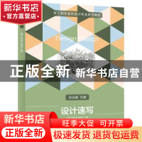 正版 设计速写 王博,陈杰明,陈淑迎 华中科技大学出版社 97875680