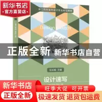 正版 设计速写 王博,陈杰明,陈淑迎 华中科技大学出版社 97875680