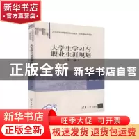 正版 大学生学习与职业生涯规划(第2版21世纪经济管理新形态教材)