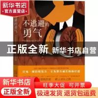 正版 不逃避的勇气(自我启发之父阿德勒的人生课) [日]岸见一郎