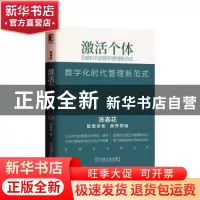 正版 激活个体:互联时代的组织管理新范式(精编版) 陈春花 机