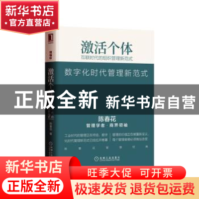 正版 激活个体:互联时代的组织管理新范式(精编版) 陈春花 机