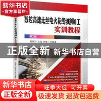 正版 数控高速走丝电火花线切割加工实训教程 郭艳玲 机械工业出