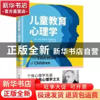 正版 儿童教育心理学 [奥]阿尔弗雷德·阿德勒 中国华侨出版社 978