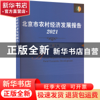 正版 北京市农村经济发展报告2021 张光连 中国农业出版社 978710