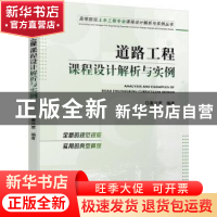 正版 道路工程课程设计解析与实例/高等院校土木工程专业课程设计