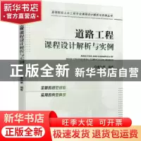 正版 道路工程课程设计解析与实例/高等院校土木工程专业课程设计