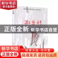 正版 红豆情(精)/新时代精品朗诵诗选 高国镜 中国民族摄影艺术出
