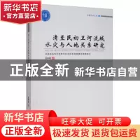 正版 清至民初卫河流域水灾与人地关系研究 孟祥晓 郑州大学出版