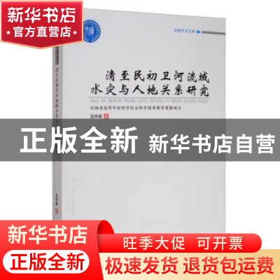 正版 清至民初卫河流域水灾与人地关系研究 孟祥晓 郑州大学出版