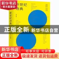正版 新世纪诗典·第八季 编者:伊沙|责编:郎琪杰 中国友谊出版公