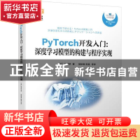 正版 PyTorch开发入门--深度学习模型的构建与程序实现 杜世桥 机