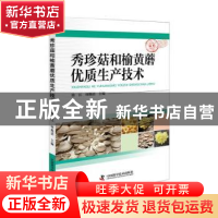 正版 秀珍菇和榆黄蘑优质生产技术 徐江,何焕清 中国科学技术出版