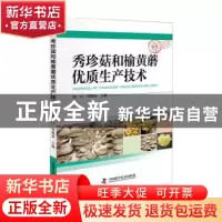 正版 秀珍菇和榆黄蘑优质生产技术 徐江,何焕清 中国科学技术出版