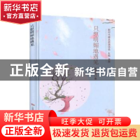 正版 只想明媚地遇见(精)/新时代精品朗诵诗选 崔修建 中国民族摄