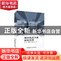 正版 城市轨道交通班组管理 不详 中国建材工业出版社 9787516026