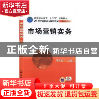 正版 市场营销实务 李宇红主编 机械工业出版社 9787111337898 书