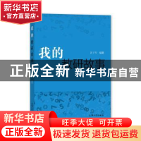 正版 我的教研故事 沈子兴 上海大学出版社有限公司 978756713913
