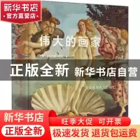 正版 《伟大的画家》 [意]斯特凡诺·祖菲 北京美术摄影出版社 978