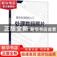 正版 处理数码照片/数字生活轻松入门 晶辰创作室,王冠,胡法 科学