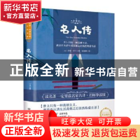 正版 名人传(全译本) (法)罗曼·罗兰 北京理工大学出版社 9787568