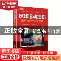 正版 足球运动损伤预防与治疗方法图解(修订版) [德]拉尔夫·迈耶,