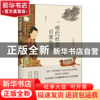正版 明代社会日常生活:全新插图本 伊永文 工人出版社 978750087