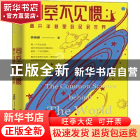 正版 司空不见惯:剥开洋葱里的层层世界 李峥嵘 中国工人出版社