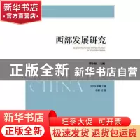 正版 西部发展研究 2019年第2期 总第12期 罗中枢 社会科学文献出