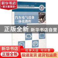 正版 汽车电气设备一体化教程 宁斌,赵永文 人民邮电出版社 97871