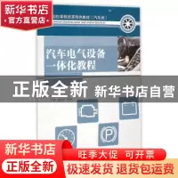 正版 汽车电气设备一体化教程 宁斌,赵永文 人民邮电出版社 97871