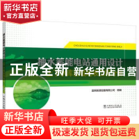 正版 抽水蓄能电站通用设计(上下水库区域地表工程分册) 编者:王