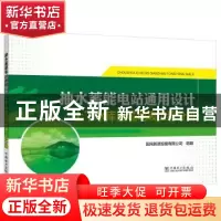 正版 抽水蓄能电站通用设计(上下水库区域地表工程分册) 编者:王