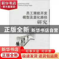 正版 员工潜能开发模型及显化路径研究 侯祖兵著 中国地质大学出