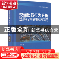 正版 交通出行行为分析:选择行为建模及应用 景鹏 机械工业出版