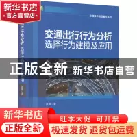 正版 交通出行行为分析:选择行为建模及应用 景鹏 机械工业出版