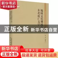 正版 地域文化视域下的东北流亡文学 姚韫 春风文艺出版社 978753