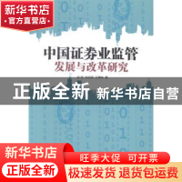 正版 中国证券业监管发展与改革研究 赵岗,朱忠明,王博林著 中