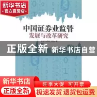 正版 中国证券业监管发展与改革研究 赵岗,朱忠明,王博林著 中