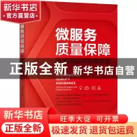 正版 微服务质量保障:测试策略与质量体系:testing strategies an