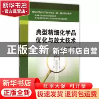 正版 典型精细化学品优化与放大技术 张永昭主编 浙江大学出版社