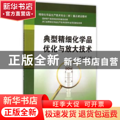 正版 典型精细化学品优化与放大技术 张永昭主编 浙江大学出版社