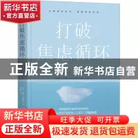 正版 打破焦虑循环 海伦·肯纳利(Helen Kennerley) 机械工业出版