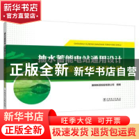 正版 抽水蓄能电站通用设计(地下洞室群通风系统分册) 编者:佟德