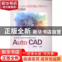 正版 AutoCAD室内和景观施工图项目式教学实训教程 将国良 东南大