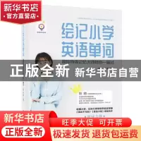 正版 绘记小学英语单词(国际特级记忆大师陪你一遍过)/张颖记忆丛