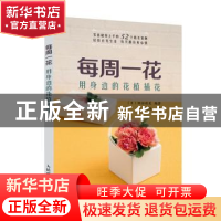 正版 每周一花 用身边的花植插花 [日] 诹访晴美 人民邮电出版社