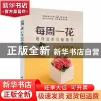 正版 每周一花 用身边的花植插花 [日] 诹访晴美 人民邮电出版社