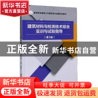 正版 建筑材料与检测技术综合实训与试验指导(第3版高等职业教育