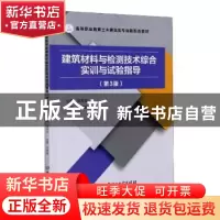 正版 建筑材料与检测技术综合实训与试验指导(第3版高等职业教育